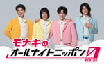 「モナキのオールナイトニッポン0（ZERO）」ビジュアル