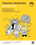 「TAKASHI IMASHIRO EXHIBITION～Original Drawings from “Asokomade Ittemiyou”」フライヤー