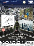 「スペースシャワー列伝 第169巻 －奏景の宴－」ビジュアル