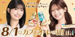 「朝はやっぱりカフェオーレ 教えて！朝のひとくち大調査」キャンペーンビジュアル