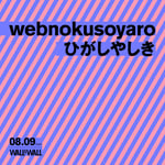 「webnokusoyaro×ひがしやしき」ビジュアル