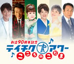 「テイチクアワー ～こころのこだま～」告知ビジュアル