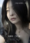 「後藤郁 × 魚住誠一 アート展 ～東京と大分、二つの景色が交差する一日～」フライヤー