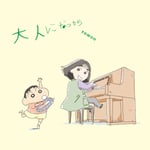 TOMOO「大人になったら」クレヨンしんちゃん盤ジャケット
