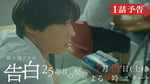 松村北斗（SixTONES）が主演を務める日本テレビ系7月期土曜ドラマ「告白-25年目の秘密-」本編映像第2弾より。