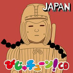 「びじゅチューン！CD～JAPAN～」ジャケット ©NHK・井上涼