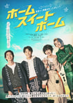映画「ホーム スイート ホーム」ビジュアル ©2026映画「ホーム スイート ホーム」製作委員会