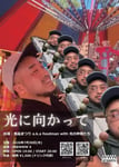 食品まつり a.k.a foodman「光に向かって」フライヤー。デザインは石橋英子によるもの。