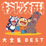 V.A.「キテレツ大百科 大全集BEST」ジャケット