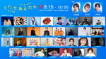 「NHK夏の音楽祭 うたであえたら 2026」出演者（写真提供：NHK）