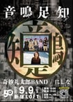 「SHINJUKU LOFT 50th ANNIVERSARY『音鳴足知』vol.3」告知画像