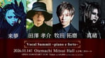 「VOCAL SUMMIT ～piano e forte～」告知画像