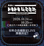 Adoのドキドキ秘密基地有料会員様限定LIVE「タイトル未定」告知ビジュアル