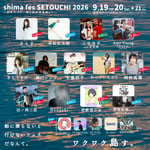「shima fes SETOUCHI 2026 ～百年つづく、海と森の音楽祭。 ～」日割り