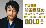 「TUBE前田亘輝のオールナイトニッポンGOLD」ビジュアル
