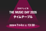 「THE MUSIC DAY 2026」