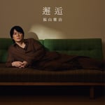 福山雅治「邂逅」配信ジャケット