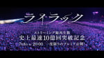 Mrs. GREEN APPLE「ライラック」ライブ映像プレミア公開の告知画像。