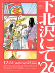 「下北沢にて'26」メインビジュアル