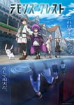 「デモンズ・クレスト」キービジュアル©川原 礫／ストレートエッジ／デモンズ・クレスト プロジェクト