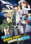 「目覚めたら最強装備と宇宙船持ちだったので、一戸建て目指して傭兵として自由に生きたい」キービジュアル