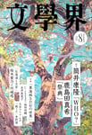 「文學界」2026年8月号表紙