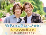 「恋愛ルビの正しいふりかた」シーズン2告知ビジュアル