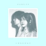 いきものがかり「さよならララ」配信ジャケット