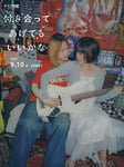 「付き合ってあげてもいいかな」ティザービジュアル
