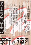 文芸誌「新潮」2026年8月号書影