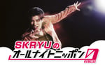 「SKRYUのオールナイトニッポン0（ZERO）」ビジュアル