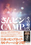 「さんピンCAMPとその時代」書影