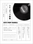 伊波真人「シティポップ短歌」書影