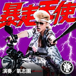 氣志團「暴走天使」配信ジャケット