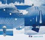 フルカワユタカ「絶景」ジャケット
