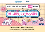 「推し活キャンセル保険」告知ビジュアル