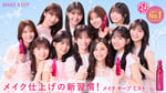 乃木坂46の5期生が出演するコーセー「メイク キープ ミスト EX +」の新テレビCM「メイク仕上げの新習慣！」編キービジュアル。