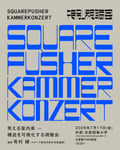「Kammerkonzert」発売記念特別講義「見える室内楽 ― 構造を可視化する視聴会」フライヤー