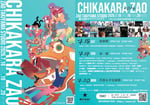 「CHIKAKARA ZAO 2026」告知ビジュアル