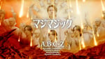 A.B.C-Z「マジマジック」ミュージックビデオより。