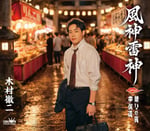 木村徹二「風神雷神」ジャケット