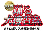 「踊る大捜査線 N.E.W. メトロポリスを駆け抜けろ！」タイトルロゴ ©2026 フジテレビジョン BSフジ ビー・エー・シー