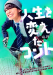 映画「人生を変えたコント」ティザービジュアル