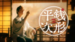 亀梨和也が主演を務めるスペシャル時代劇「銭形平次」キービジュアル。