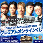 「ORANGE RANGE 結成25周年 プレミアムオンラインくじ」ビジュアル