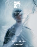 サカナクション「SAKANAQUARIUM 2026-2027 “透明”」告知画像