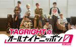 ニッポン放送「TAGRIGHTのオールナイトニッポン0（ZERO）」告知ビジュアル