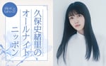 「久保史緒里のオールナイトニッポン」ビジュアル