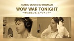 佐藤健・柴咲コウ 「WOW WAR TONIGHT ～時には起こせよムーヴメント～」スペシャルミュージックビデオより。
