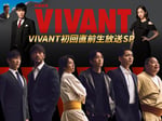 「『VIVANT初回直前生放送SP』豪華俳優陣が大集結！ 見てない人も見た人も楽しめる 初出し！ ㊙映像大放出SP」告知画像 ©TBS